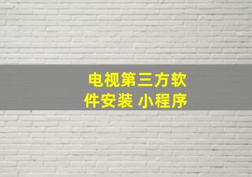 电视第三方软件安装 小程序